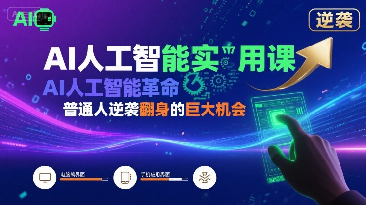 AI人工智能实用课，AI人工智能革命是我们普通人逆袭翻身的巨大机会-LH资源分享网