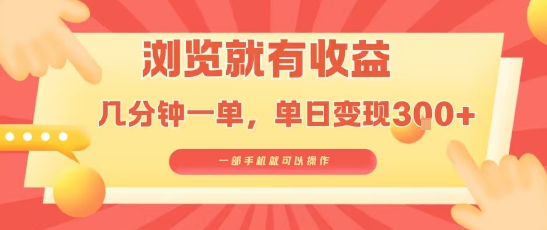 淘宝闪购浏览就有收益，几分钟一单，一部手机就可操作，操作简单，小白轻松日入3张【揭秘】-LH资源分享网