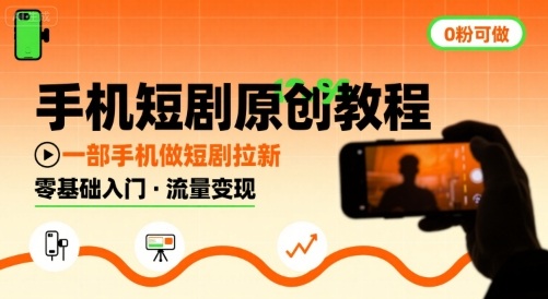 手机短剧原创教程，教你一部手机做短剧拉新，0粉可做-LH资源分享网