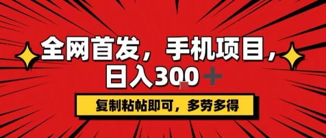 手机项目，日入3张+，复制黏贴即可，可矩阵操作，动手不动脑【揭秘】-LH资源分享网