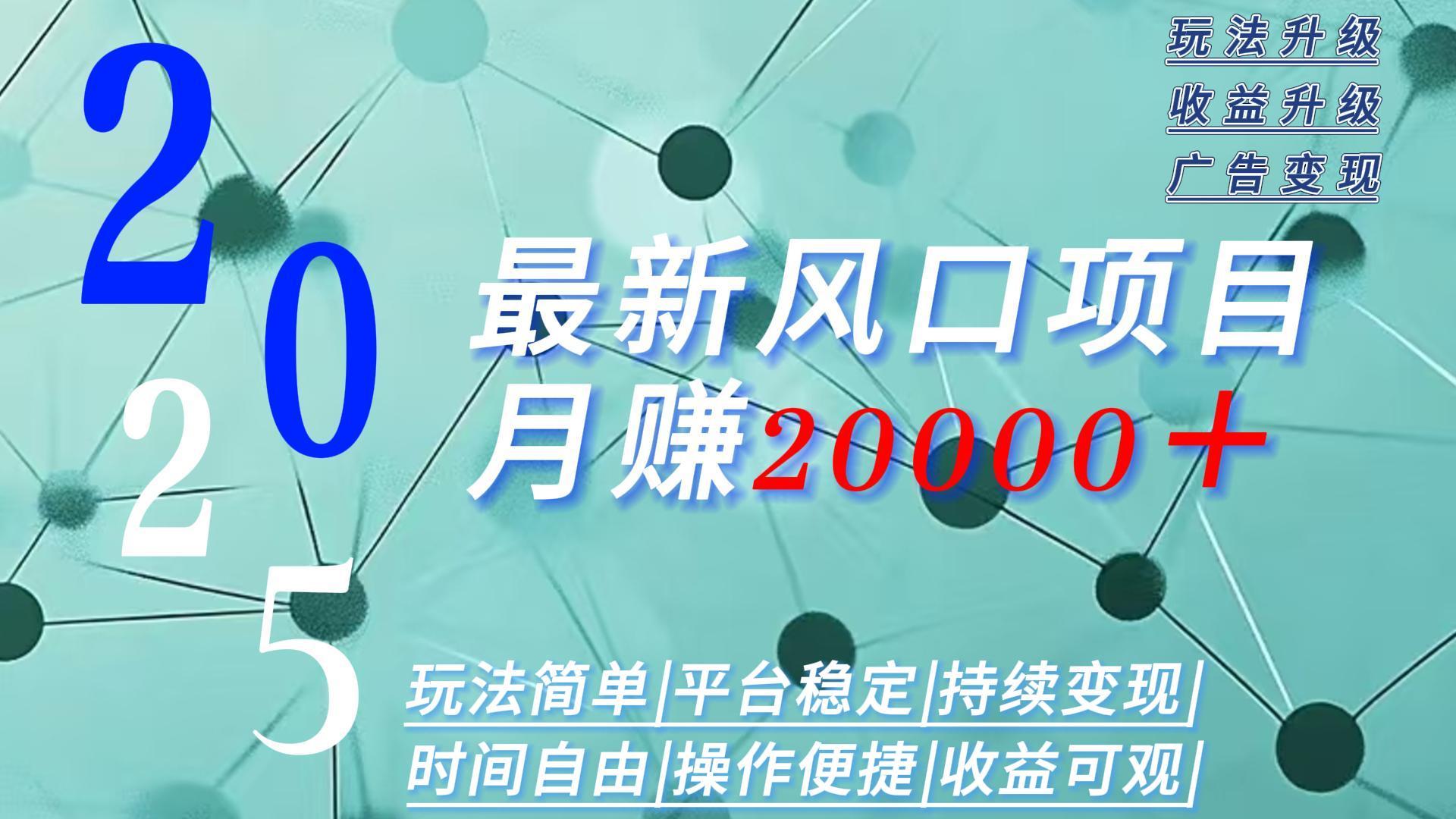 2025广告赛道新风口-月赚2W＋玩法简单，时间自由-LH资源分享网