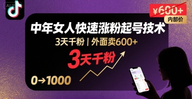 外面卖600+抖音单身中年女人快速涨粉起号技术，3天千粉-LH资源分享网