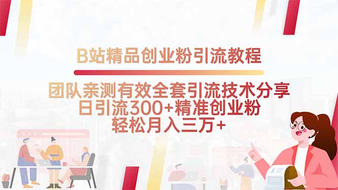 B站精品创业粉引流教程，团队亲测有效全套引流技术分享，日引流300+精…-LH资源分享网