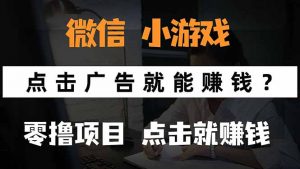 微信小程序小游戏，只需要看广告就能赚钱？0撸手机赚钱，甚至连游戏都…-LH资源分享网