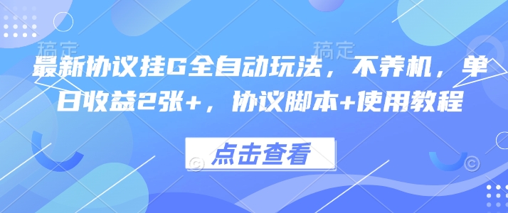 最新协议挂G全自动玩法，不用养机，单日收益2张+，协议脚本+使用教程【揭秘】-LH资源分享网
