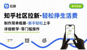 知乎社区拉新,制作简单粗暴,新手轻松上手,详细教学,轻松挣取生活费-LH资源分享网