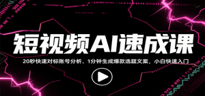 短视频AI速成课,找对标/定选题/拆结构/写文案等,小白快速上手解锁多样创作技能-LH资源分享网