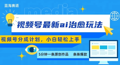 视频号分成最新ai治愈玩法，5分钟一条爆款，日入多张，小白也能轻松上手-LH资源分享网