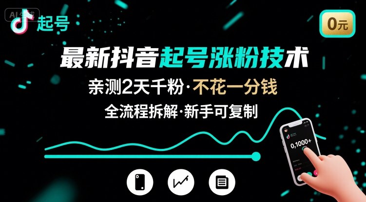 最新抖音起号涨粉技术，亲测2天千粉，不花一分钱，全流程拆解-LH资源分享网