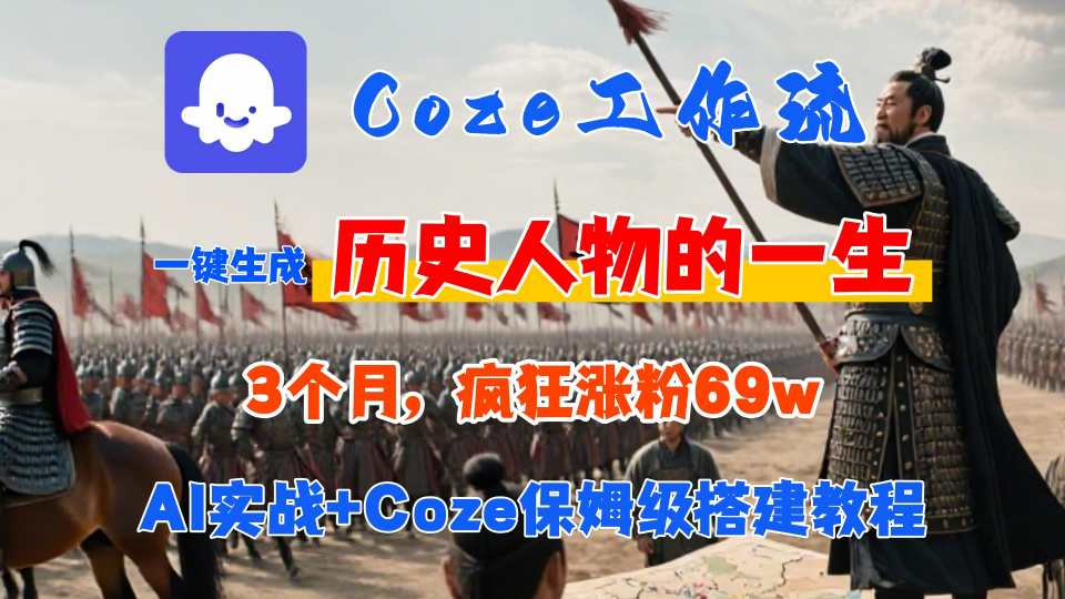 Coze工作流从0-1保姆级搭建教程，3个月涨粉69W，AI智能体一键生成历史人物一生视频，3分钟出一条，条条万赞-LH资源分享网