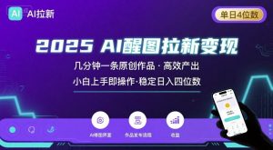 2025最强AI醒图拉新，几分钟一条原创作品，单日收入4位数，小白也能上手操作-LH资源分享网