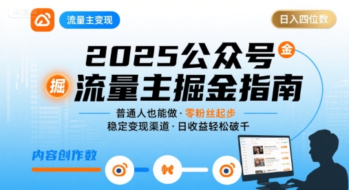 公众号流量主变现项目2025，普通人也能通过这个项目日入四位数-LH资源分享网