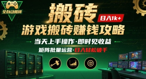 游戏全自动搬砖：长久稳定，当天上手就见收益，矩阵操作日入1k+【揭秘】-LH资源分享网