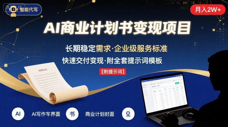 AI代写商业计划书，月入2W+，主打长期稳定，快速变现【附提示词】-LH资源分享网