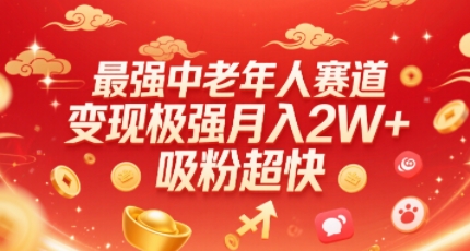 最强中老年人赛道，变现极强，吸粉超快，0门槛-LH资源分享网