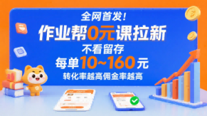 全网首发！作业帮0元课拉新，不存在留存，每单最低10米，转化率越高佣金率越高-LH资源分享网