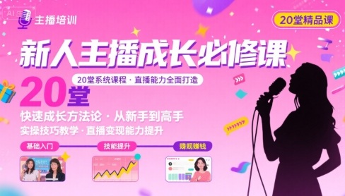 新人主播必学的20堂培训课，让主播快速成长的必学课程，帮你直播能力快速打造的实操方法-LH资源分享网