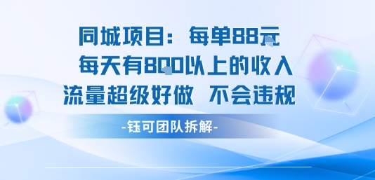 同城项目每单88米每天有8张以上的收入流量超级好做不会违规-LH资源分享网