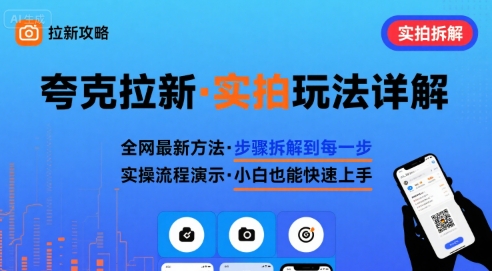 全网最新最细的夸克拉新实拍玩法，夸克搜索实拍详细拆解-LH资源分享网
