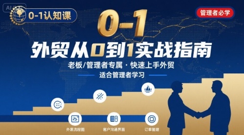 外贸如何快速0-1认知课-适合内贸转外贸的老板，管理者学习-LH资源分享网
