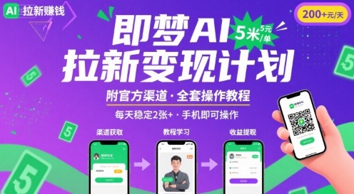即梦AI拉新项目，一单5米，每天稳定收入2张+(附渠道+教程)-LH资源分享网