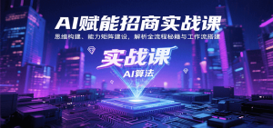 AI赋能招商实战课：思维构建、能力矩阵建设，解析全流程秘籍与工作流搭建-LH资源分享网