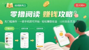零撸阅读新风口，无门槛轻松挣，一部手机，日入 50-3张【揭秘】-LH资源分享网