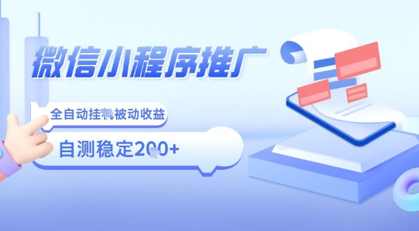 2025微信小程序全新玩法，全自动被动收益，小白宝妈轻松上手日入5张【揭秘】-LH资源分享网