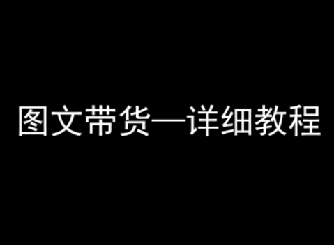 抖音图文带货详细教程，简单易上手，小白都能学会-LH资源分享网