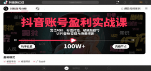 抖音账号盈利实战课，定位对标、标签打造、破播放技巧，讲涨粉变现与场景搭建-LH资源分享网