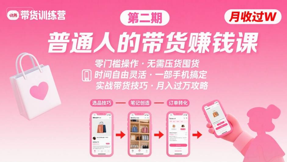 小红书带货第二期训练营，普通人月收过W的带货课，时间自由，零门槛无压货，一部手机即可操作-LH资源分享网