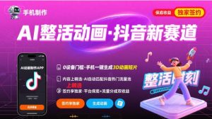 Ai整活动画制作，抖音新赛道，内容可以进精选，签约独家，有手机就行-LH资源分享网