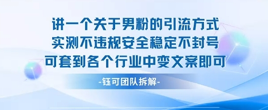 2025关于男粉的引流方式实测不违规安全稳定不封号可套到各个行业中变文案即可-LH资源分享网