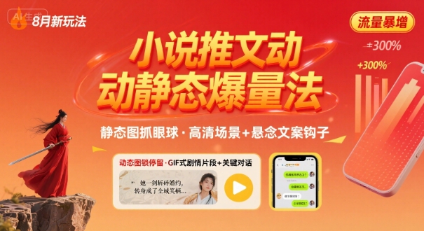 8月小说推文全新玩法，动静态图片+搭配小说文案爆量玩法-LH资源分享网