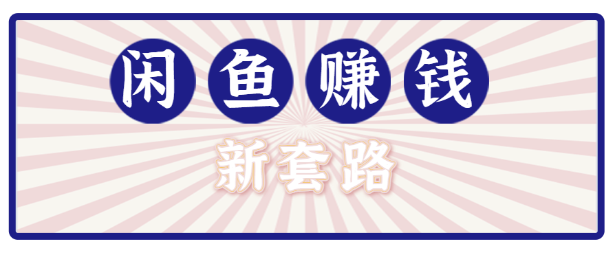 利用闲鱼做拉新新套路！零成本轻松月入1W+，结合网盘实现双重收益。【揭秘】-LH资源分享网
