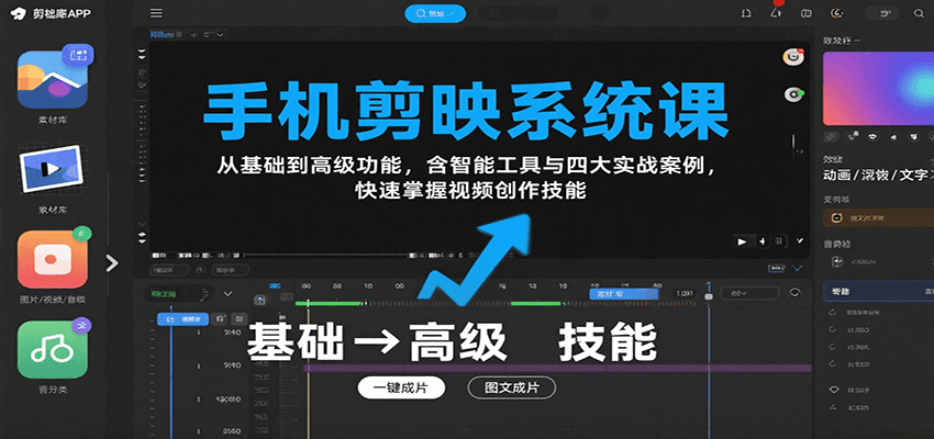 手机剪映系统课，从基础到高级功能，含智能工具与四大实战案例，快速掌握视频创作技能-LH资源分享网