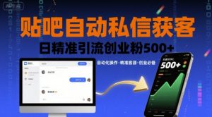 贴吧自动私信获客，日精准引流创业粉500+-LH资源分享网