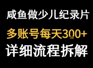 闲鱼卖纪录片1单3块钱 1天几十单-LH资源分享网