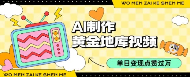 用AI制作黄金地库视频，单日变现1k+，条条点赞过W-LH资源分享网