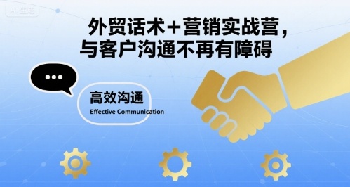 外贸话术+营销实战营，与客户沟通不再有障碍-LH资源分享网