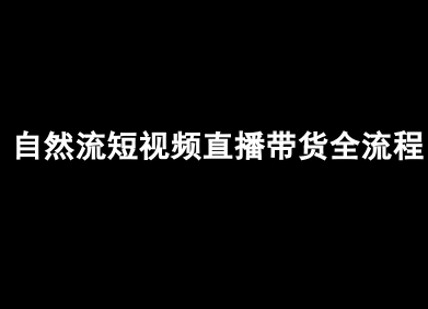 自然流短视频直播带货全流程-抖音电商教程-LH资源分享网