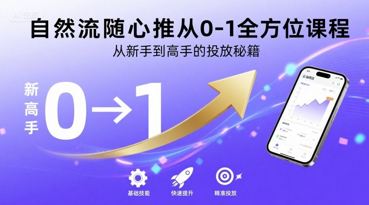 自然流随心推从0-1全方位课程，从新手到高手的投放秘籍-LH资源分享网