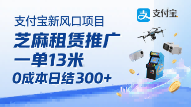 支付宝新风口项目，芝麻租赁推广，用户免押下单你躺挣，一单13米，0成本日结3张+，附专属口令获取通道-LH资源分享网