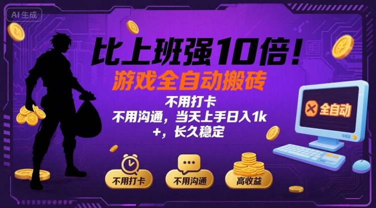 比上班强10倍！游戏全自动搬砖：不用打卡 不用沟通，当天上手日入1k +，长久稳定【揭秘】-LH资源分享网