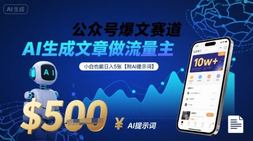 公众号爆文赛道，AI生成文章做流量主，小白也能日入5张【附AI提示词】-LH资源分享网