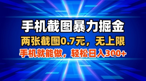 手机截图暴力掘金，两张截图0.7米，一部手机就能做，轻松日入3张+【揭秘】-LH资源分享网