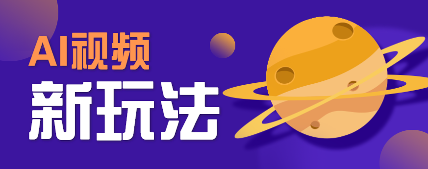AI短视频新玩法，火爆全网的游戏人物替换电影人物搞怪短视频，轻松爆百万播放！-LH资源分享网