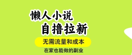 懒人小说自撸拉新，无需流量，一个账号一条作品就可以打爆收益，在家也能轻松做的副业【揭秘】-LH资源分享网