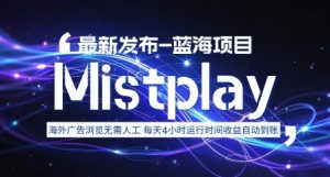 8月中旬新项目Mistplay海外游戏广告，每天自动运行2-4小时无需人工值守，日收益1.5美刀左右 可多开【揭秘】-LH资源分享网