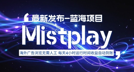 8月中旬新项目Mistplay海外游戏广告，每天自动运行2-4小时无需人工值守，日收益1.5美刀左右 可多开【揭秘】-LH资源分享网